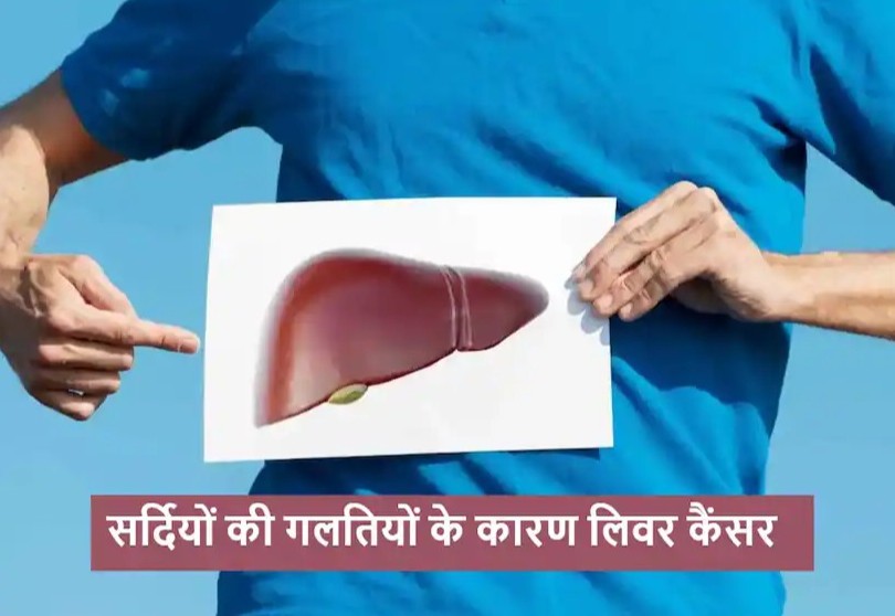 सर्दियों की इन 5 गलतियों के कारण होता है लिवर कैंसर, कुछ लोग रोज कर रहे ये काम