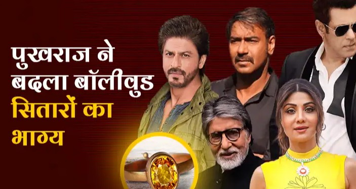 फिल्मी सितारों ने ये रत्न पहनकर बदल दी अपनी किस्मत?