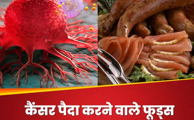 वो फ़ूड जिनसे कैंसर होता है